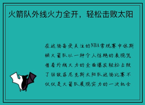 火箭队外线火力全开，轻松击败太阳