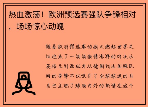 热血激荡！欧洲预选赛强队争锋相对，场场惊心动魄