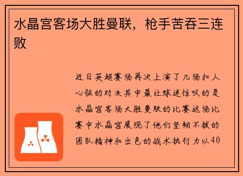 水晶宫客场大胜曼联，枪手苦吞三连败