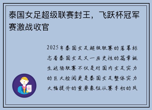 泰国女足超级联赛封王，飞跃杯冠军赛激战收官