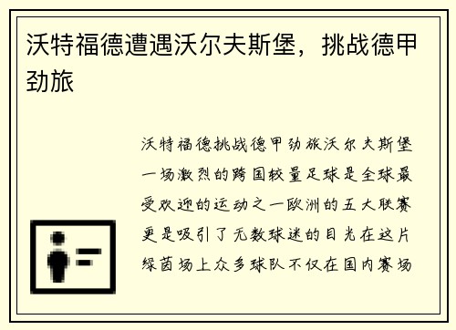 沃特福德遭遇沃尔夫斯堡，挑战德甲劲旅