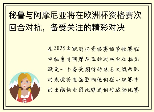 秘鲁与阿摩尼亚将在欧洲杯资格赛次回合对抗，备受关注的精彩对决