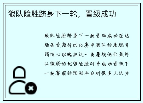 狼队险胜跻身下一轮，晋级成功