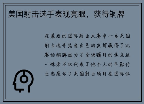 美国射击选手表现亮眼，获得铜牌