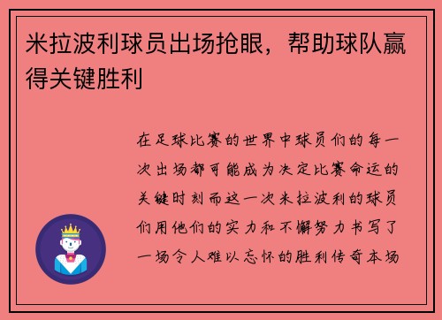 米拉波利球员出场抢眼，帮助球队赢得关键胜利