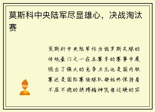 莫斯科中央陆军尽显雄心，决战淘汰赛