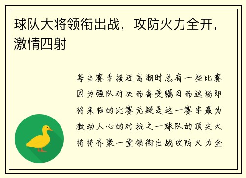 球队大将领衔出战，攻防火力全开，激情四射