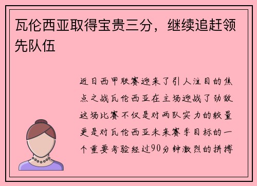 瓦伦西亚取得宝贵三分，继续追赶领先队伍