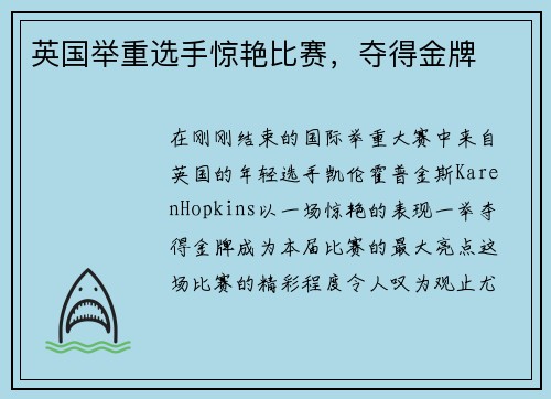 英国举重选手惊艳比赛，夺得金牌