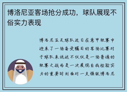 博洛尼亚客场抢分成功，球队展现不俗实力表现