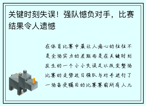关键时刻失误！强队憾负对手，比赛结果令人遗憾