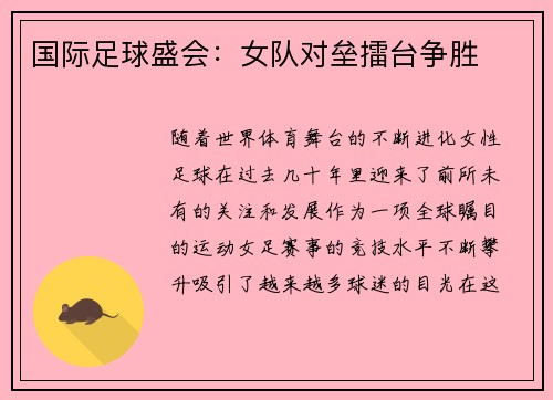 国际足球盛会：女队对垒擂台争胜