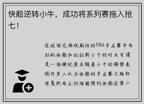 快船逆转小牛，成功将系列赛拖入抢七！