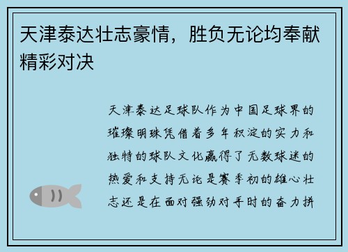 天津泰达壮志豪情，胜负无论均奉献精彩对决