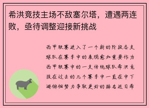 希洪竞技主场不敌塞尔塔，遭遇两连败，亟待调整迎接新挑战