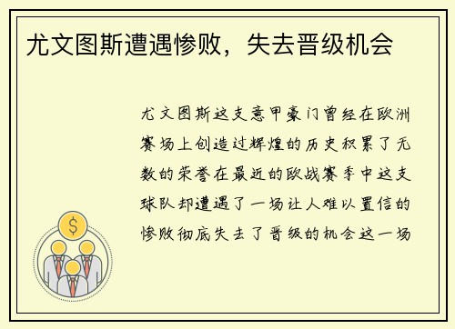 尤文图斯遭遇惨败，失去晋级机会