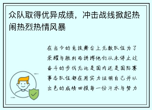 众队取得优异成绩，冲击战线掀起热闹热烈热情风暴