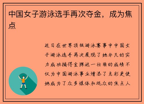 中国女子游泳选手再次夺金，成为焦点