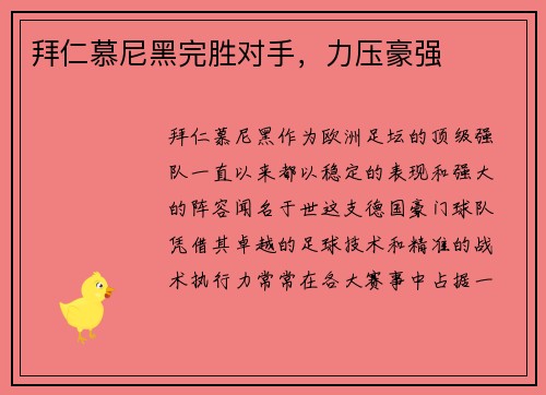 拜仁慕尼黑完胜对手，力压豪强