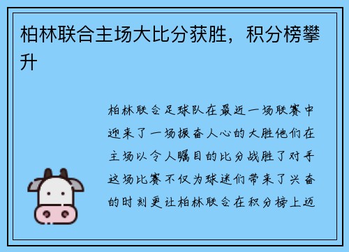 柏林联合主场大比分获胜，积分榜攀升
