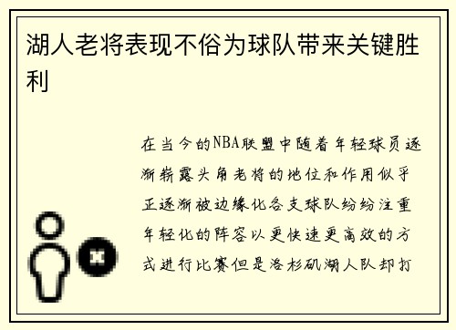 湖人老将表现不俗为球队带来关键胜利