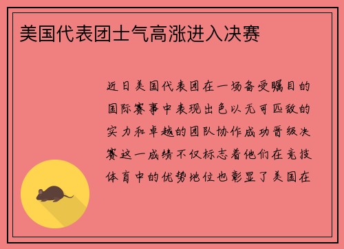 美国代表团士气高涨进入决赛
