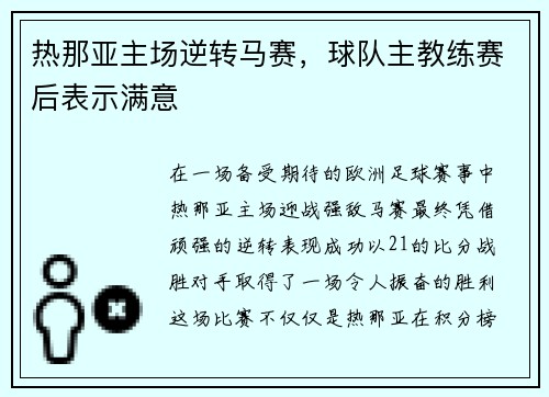 热那亚主场逆转马赛，球队主教练赛后表示满意