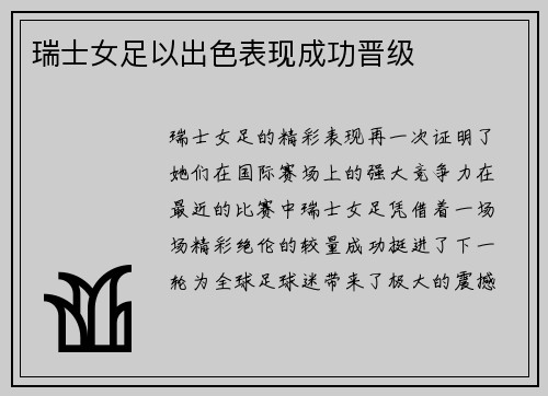 瑞士女足以出色表现成功晋级