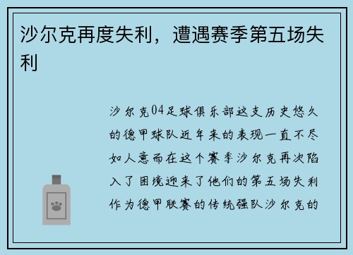沙尔克再度失利，遭遇赛季第五场失利