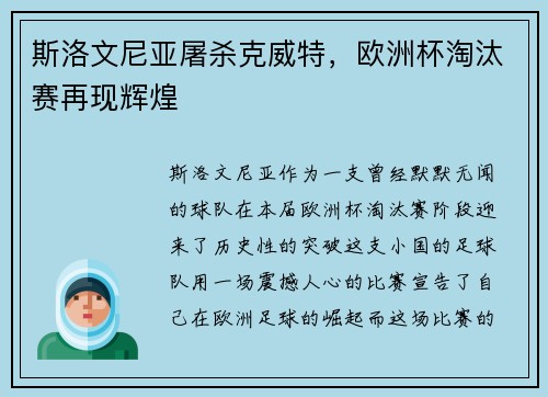 斯洛文尼亚屠杀克威特，欧洲杯淘汰赛再现辉煌