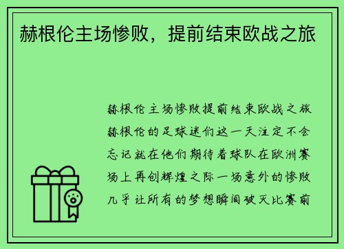 赫根伦主场惨败，提前结束欧战之旅