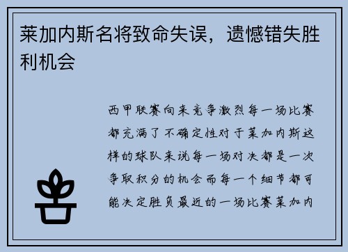 莱加内斯名将致命失误，遗憾错失胜利机会