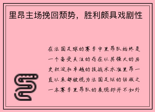 里昂主场挽回颓势，胜利颇具戏剧性