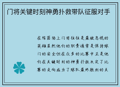 门将关键时刻神勇扑救带队征服对手