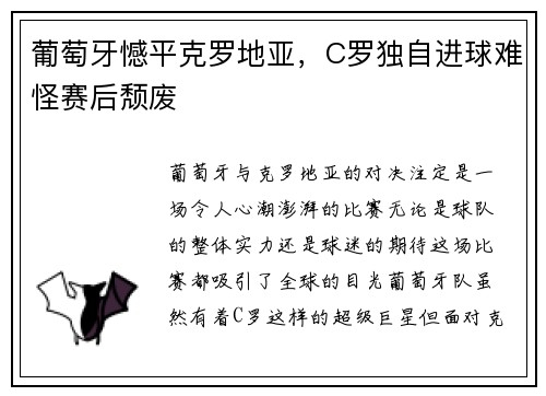 葡萄牙憾平克罗地亚，C罗独自进球难怪赛后颓废