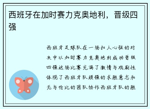 西班牙在加时赛力克奥地利，晋级四强