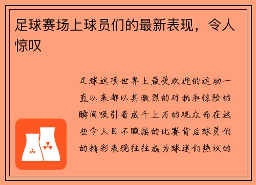 足球赛场上球员们的最新表现，令人惊叹