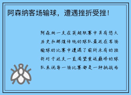 阿森纳客场输球，遭遇挫折受挫！