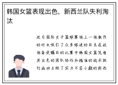 韩国女篮表现出色，新西兰队失利淘汰