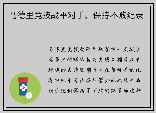 马德里竞技战平对手，保持不败纪录