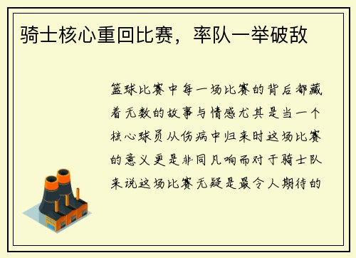 骑士核心重回比赛，率队一举破敌