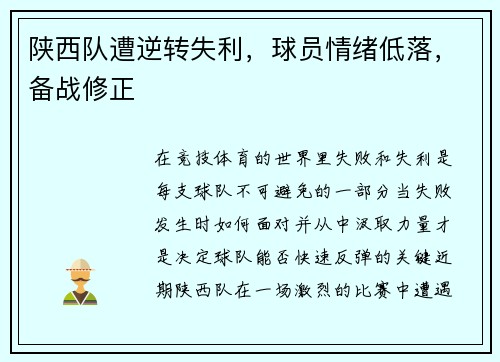 陕西队遭逆转失利，球员情绪低落，备战修正
