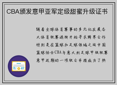 CBA颁发意甲亚军定级甜蜜升级证书