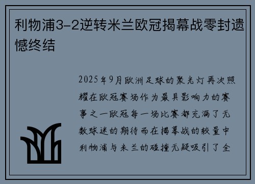 利物浦3-2逆转米兰欧冠揭幕战零封遗憾终结