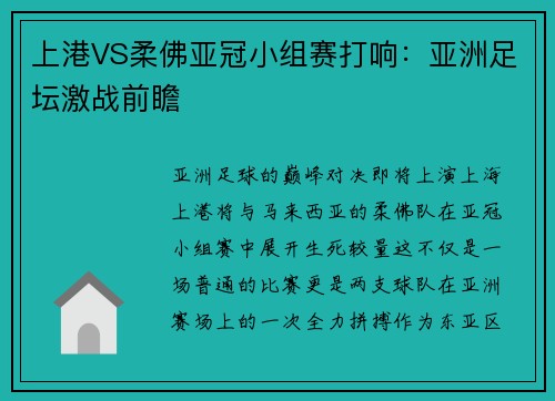 上港VS柔佛亚冠小组赛打响：亚洲足坛激战前瞻