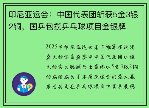 印尼亚运会：中国代表团斩获5金3银2铜，国乒包揽乒乓球项目金银牌