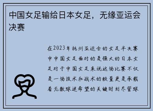 中国女足输给日本女足，无缘亚运会决赛