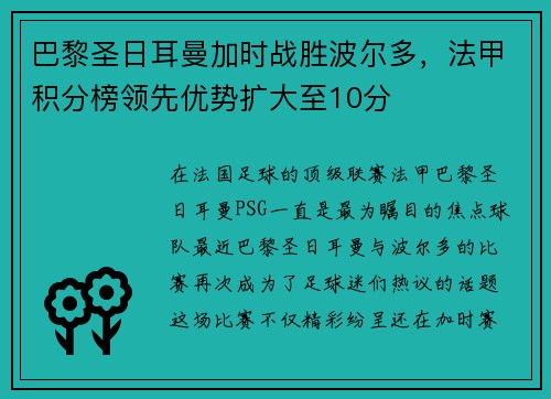 巴黎圣日耳曼加时战胜波尔多，法甲积分榜领先优势扩大至10分