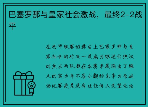 巴塞罗那与皇家社会激战，最终2-2战平