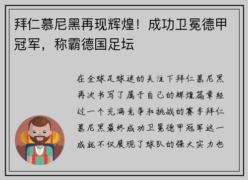 拜仁慕尼黑再现辉煌！成功卫冕德甲冠军，称霸德国足坛